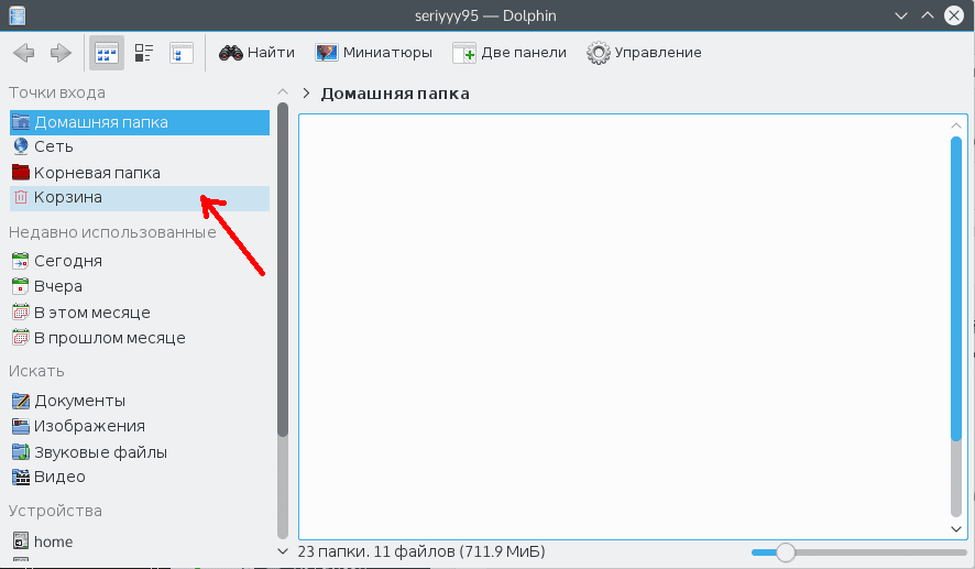 ОЧИСТКА КОРЗИНЫ В KDE