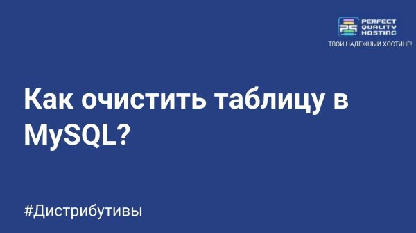 How to clear a table in MySQL?