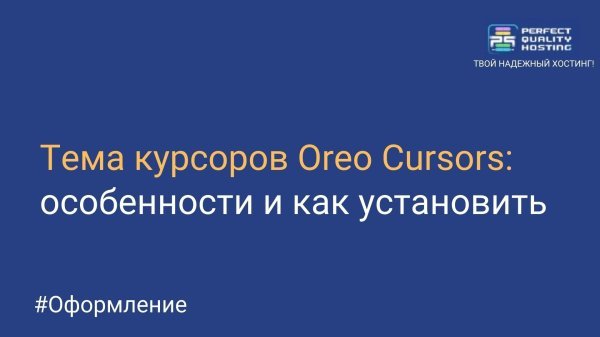 Oreo Cursors Theme: features and how to install