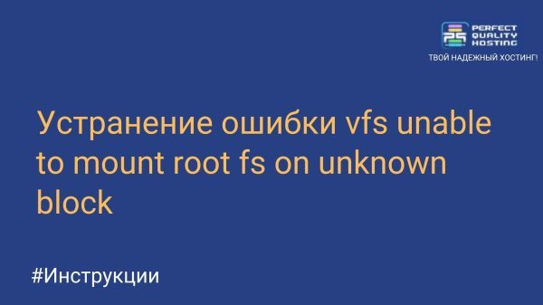 Troubleshooting vfs cannot mount root fs on an unknown block