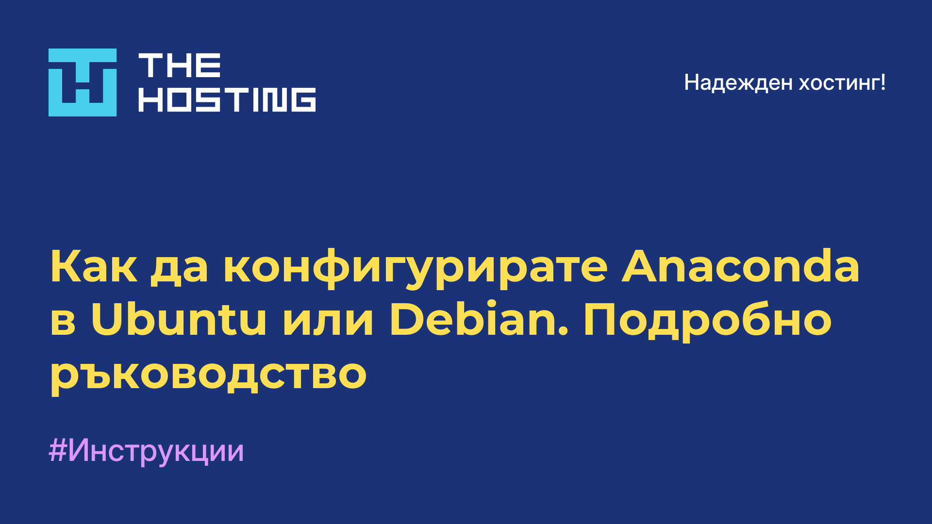 Как да конфигурирате Anaconda в Ubuntu или Debian. Подробно ръководство