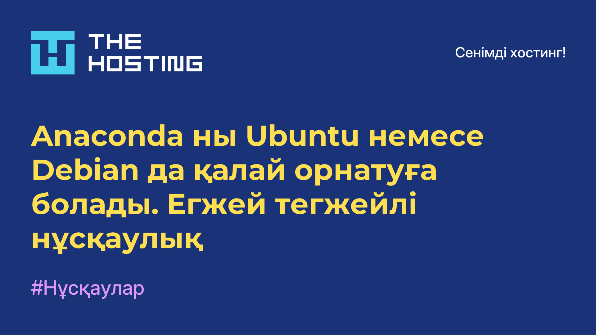 Anaconda-ны Ubuntu немесе Debian-да қалай орнатуға болады. Егжей-тегжейлі нұсқаулық
