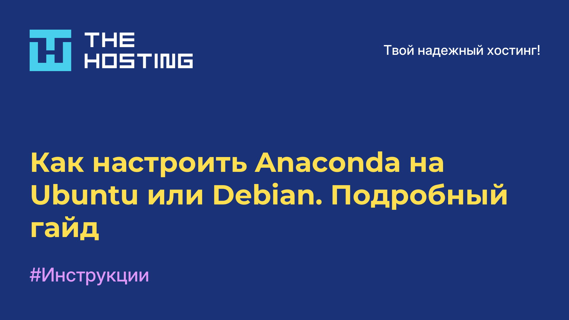 Как настроить Anaconda на Ubuntu или Debian. Подробный гайд