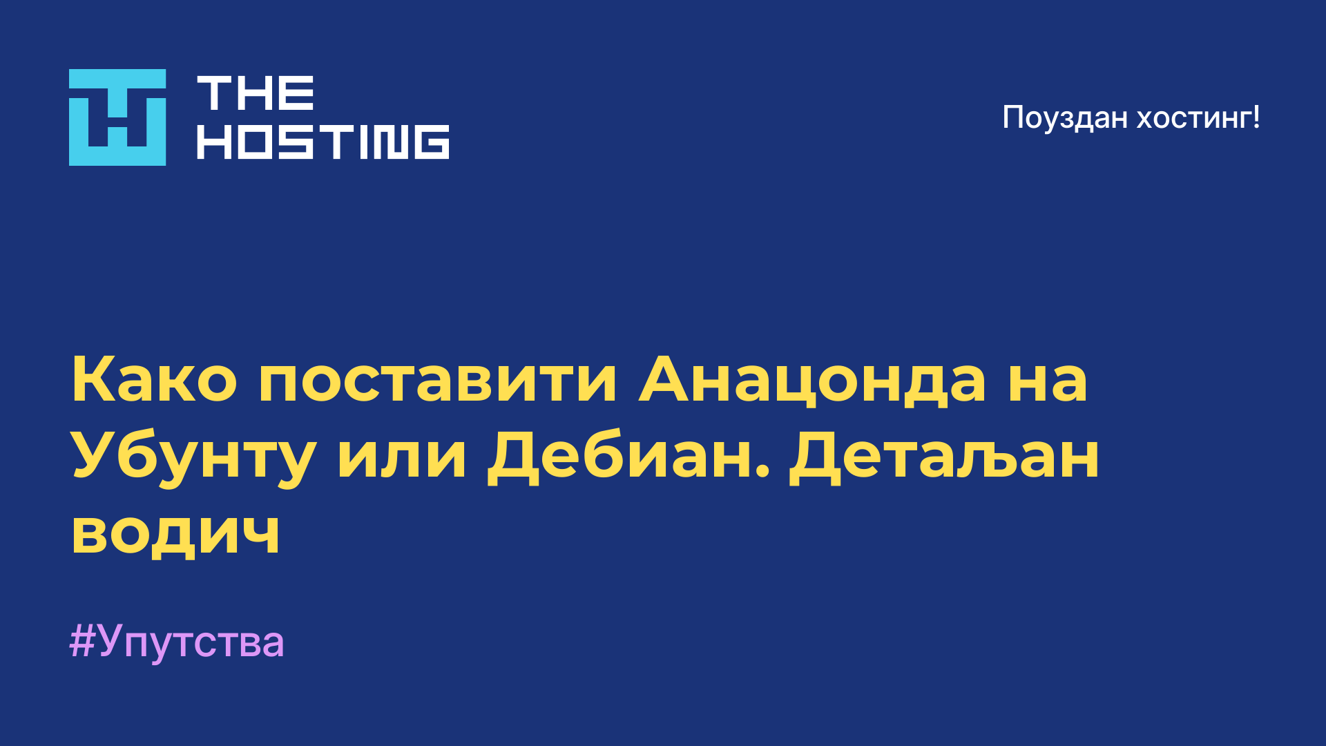 Како поставити Анацонда на Убунту или Дебиан. Детаљан водич