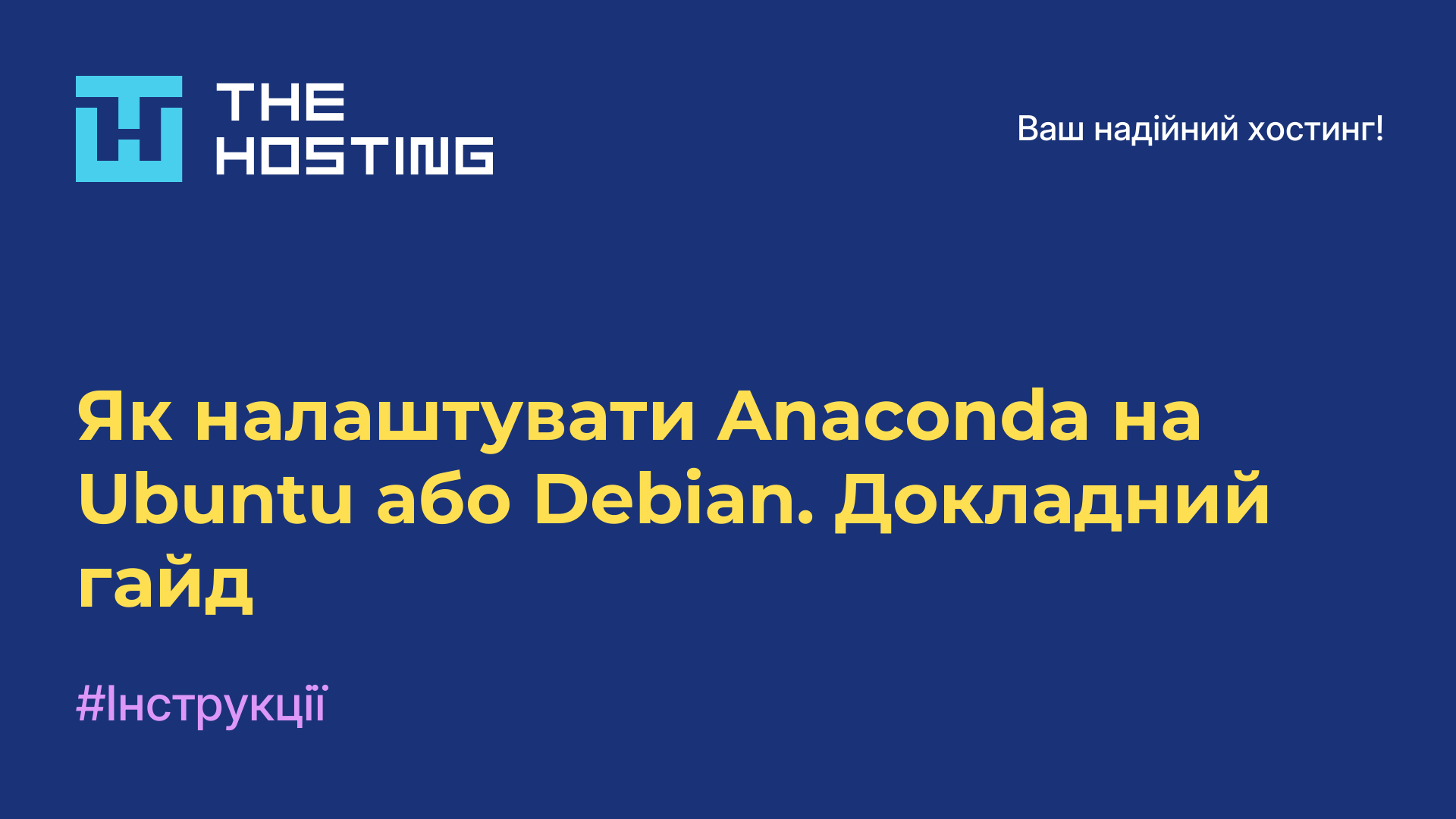 Як налаштувати Anaconda на Ubuntu або Debian. Докладний гайд