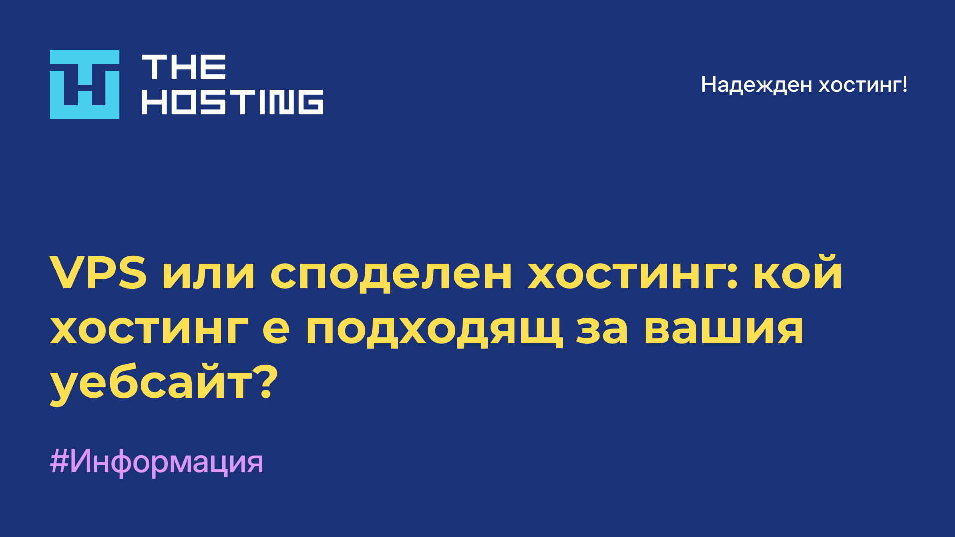 VPS или споделен хостинг: кой хостинг е подходящ за вашия уебсайт?
