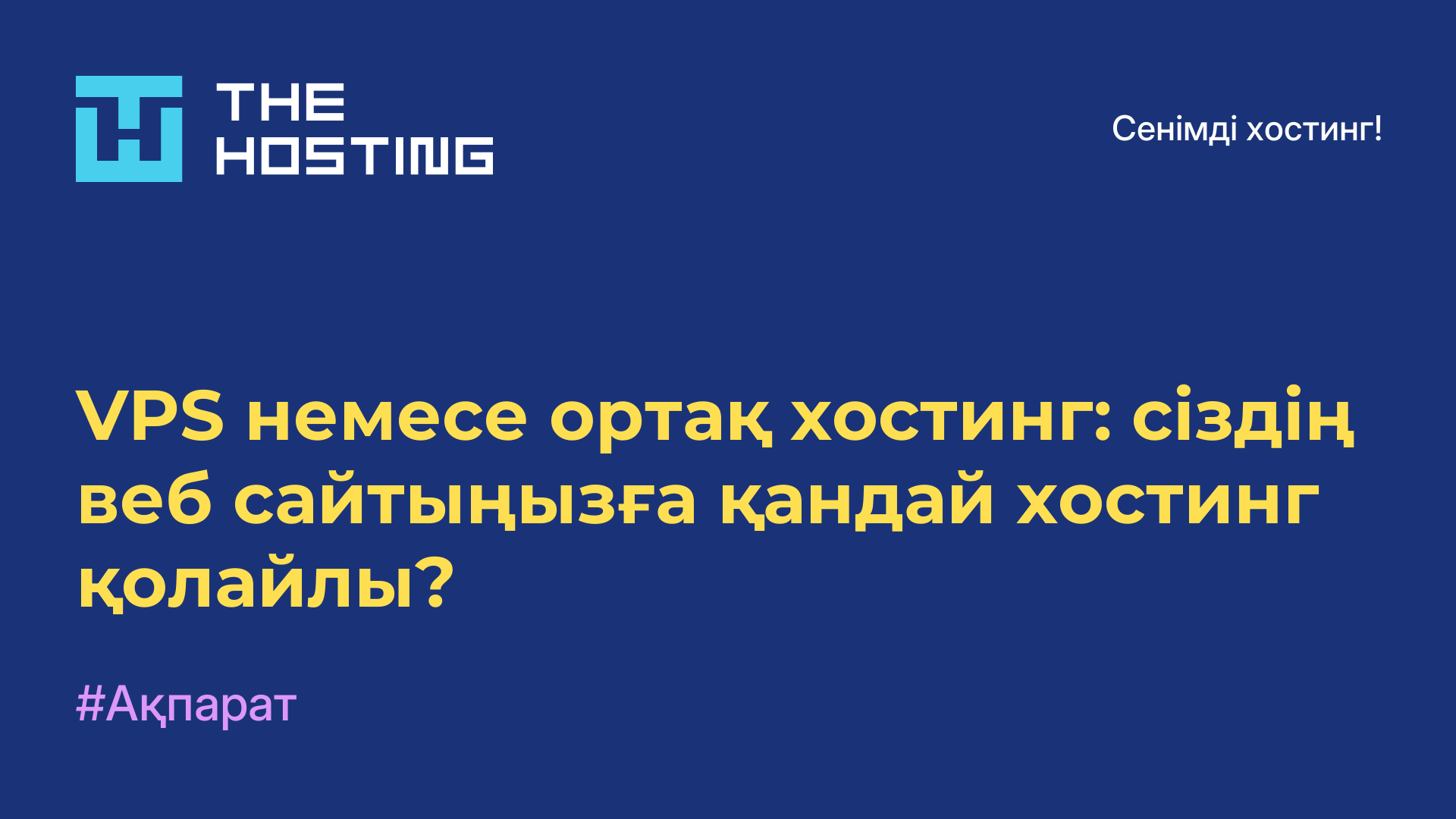 VPS немесе ортақ хостинг: сіздің веб-сайтыңызға қандай хостинг қолайлы?