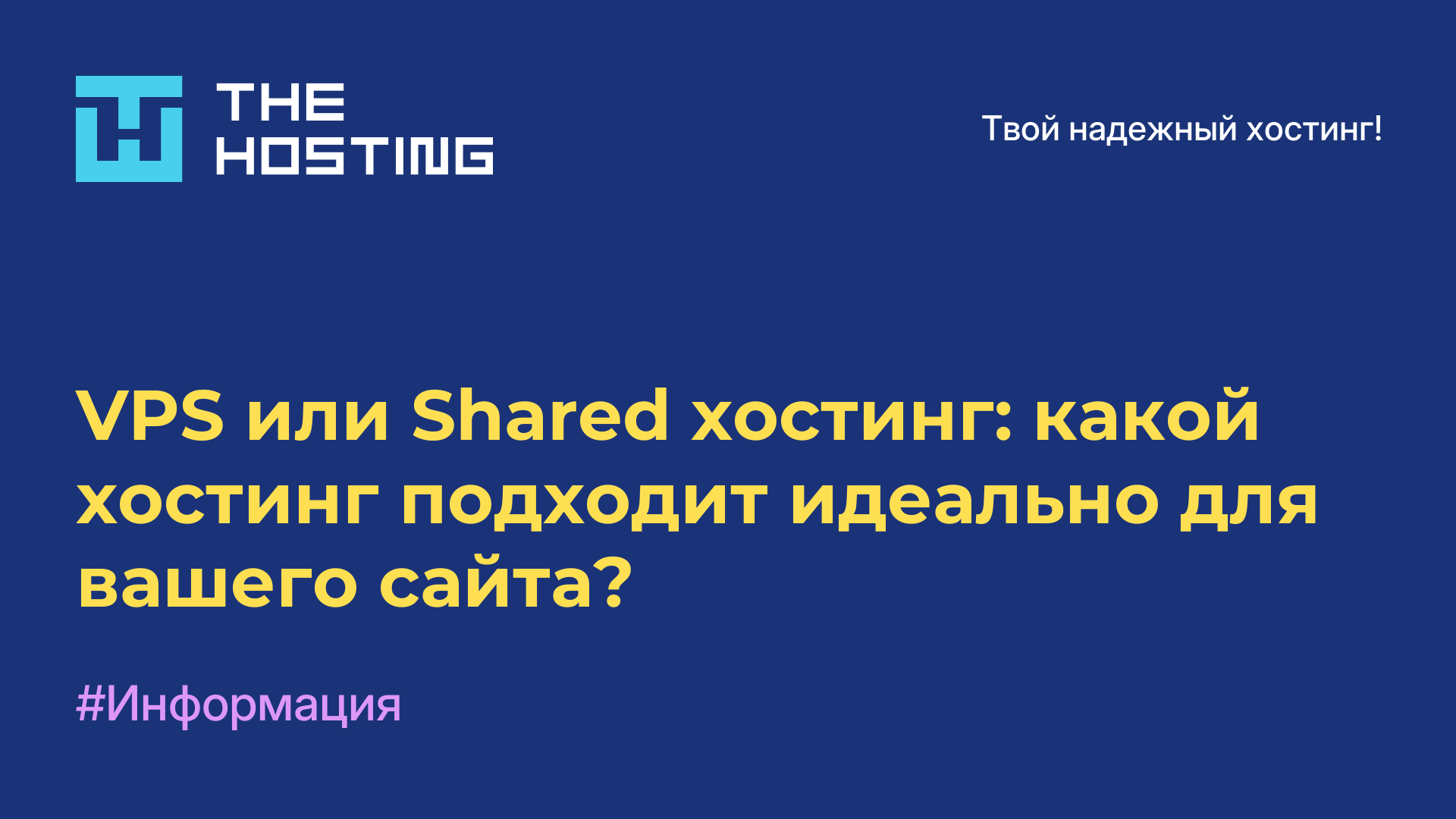 VPS или Shared-хостинг: какой хостинг подходит идеально для вашего сайта?