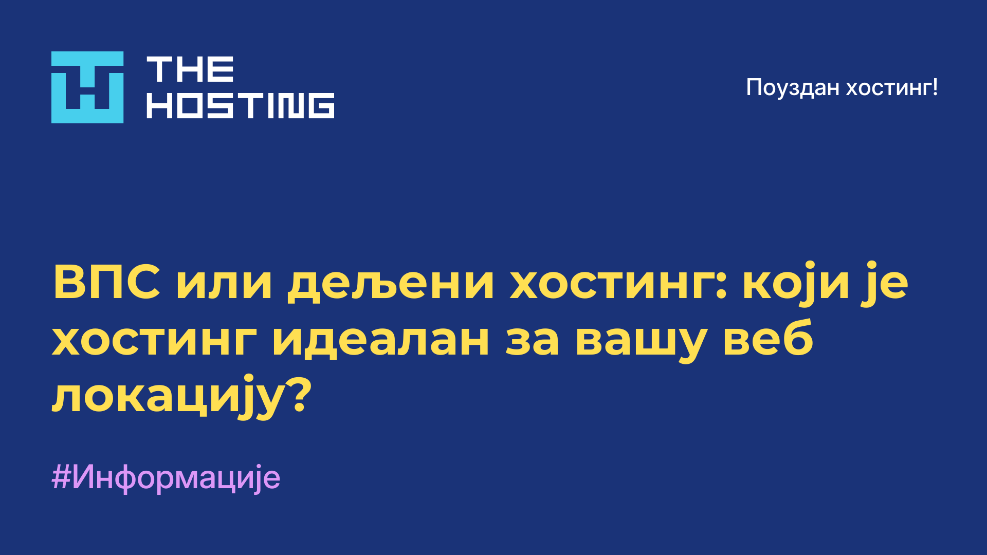 ВПС или дељени хостинг: који је хостинг идеалан за вашу веб локацију?