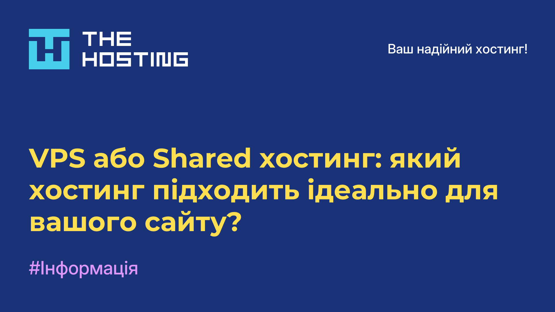 VPS або Shared-хостинг: який хостинг підходить ідеально для вашого сайту?