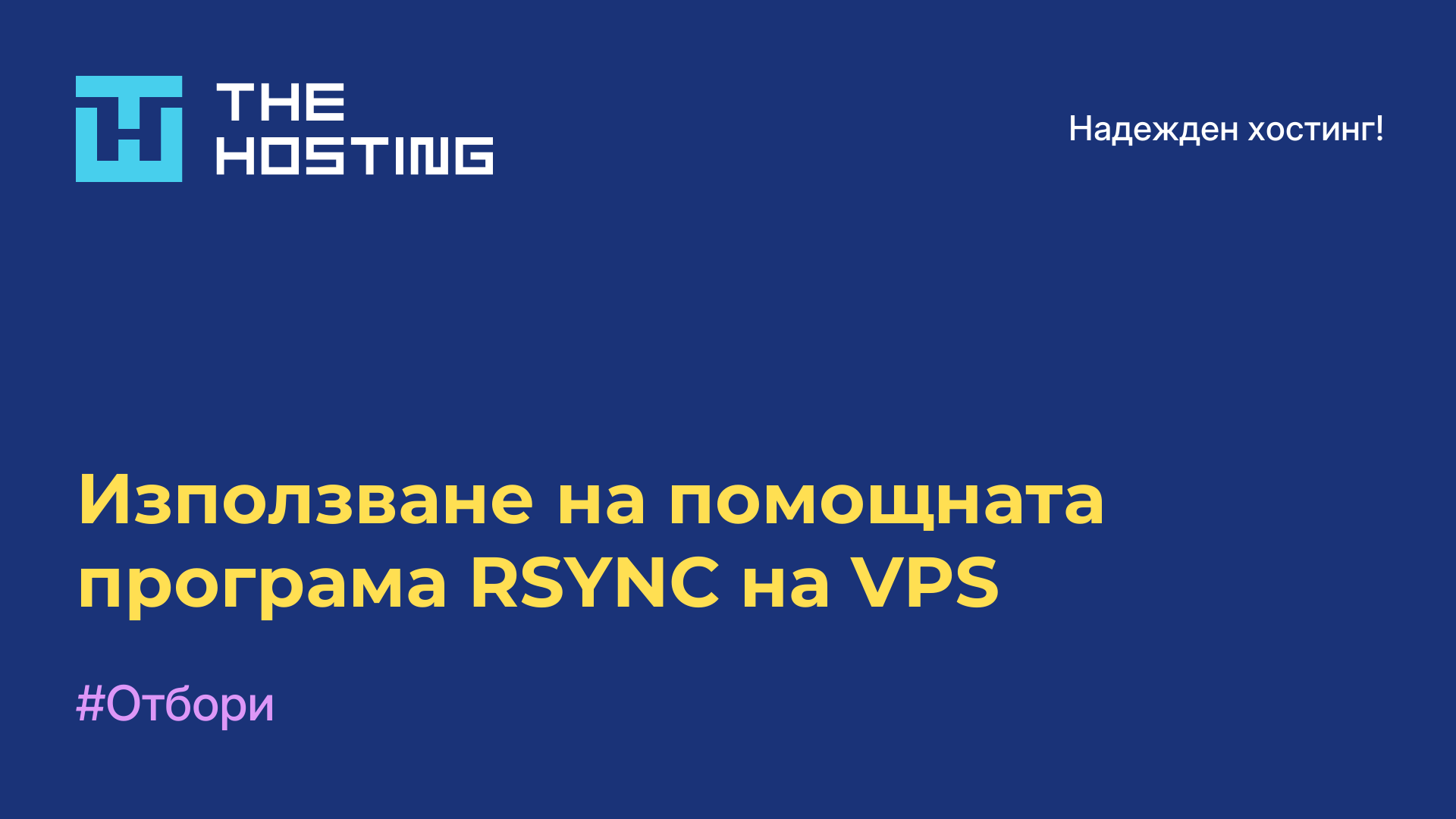 Използване на помощната програма RSYNC на VPS