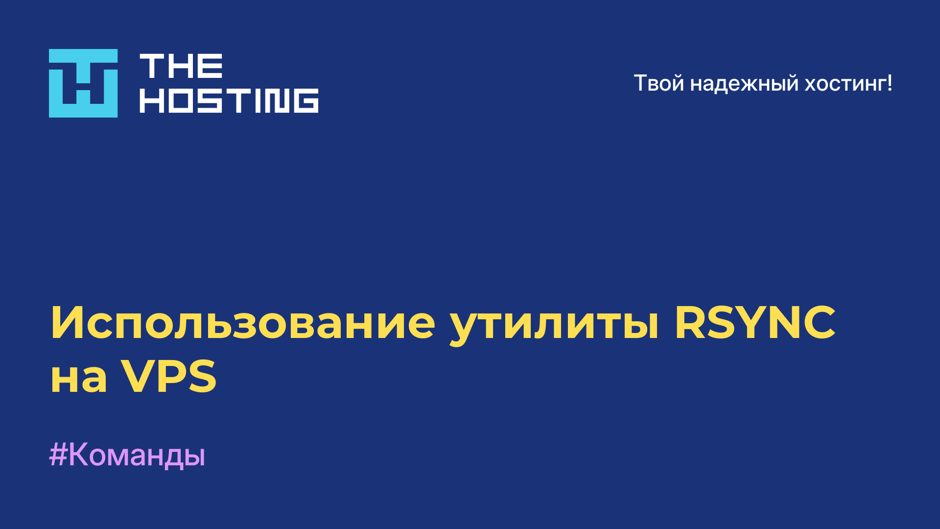 Использование утилиты RSYNC на VPS