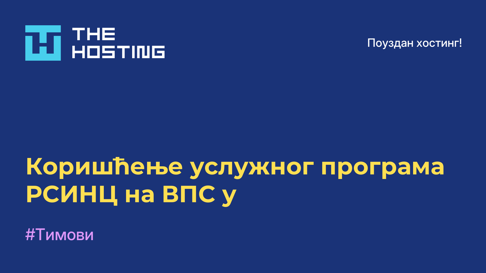 Коришћење услужног програма РСИНЦ на ВПС-у