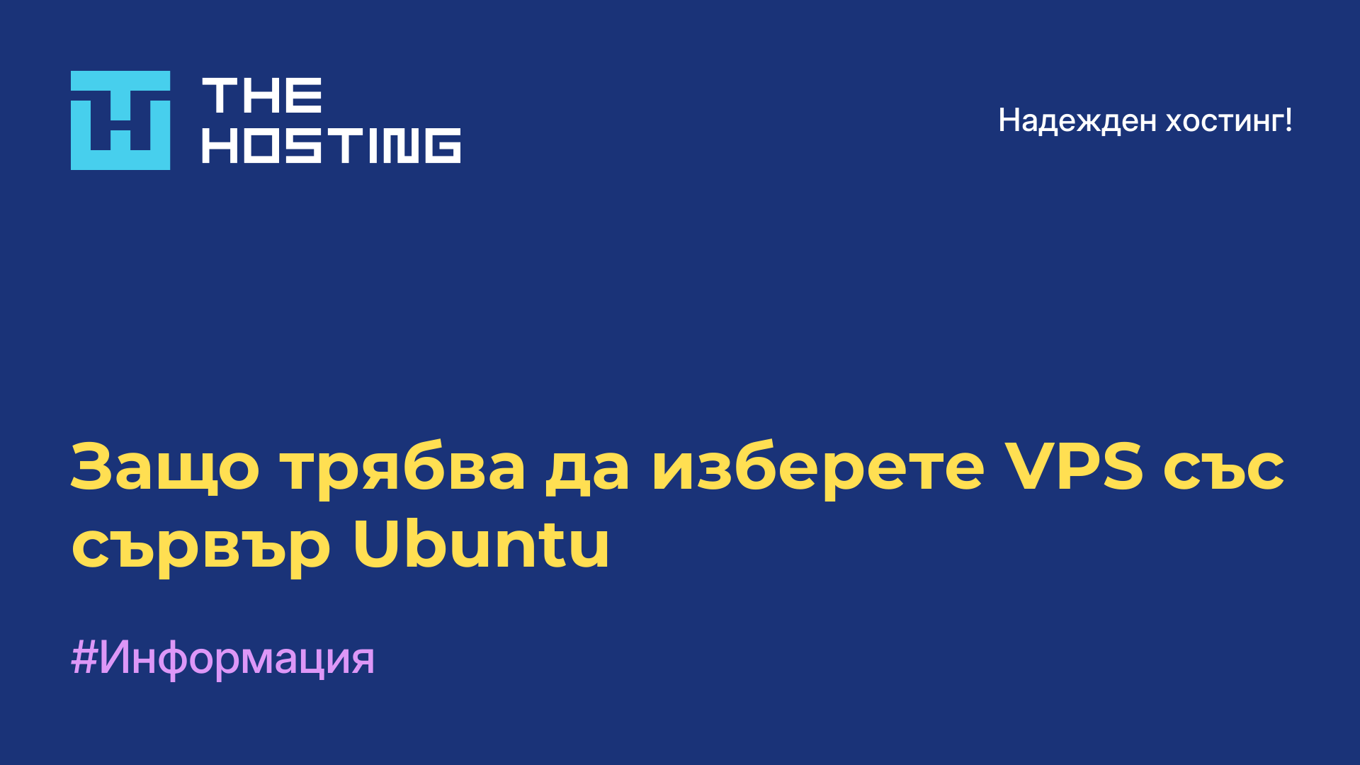 Защо трябва да изберете VPS със сървър Ubuntu