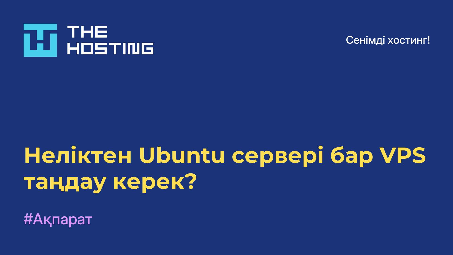 Неліктен Ubuntu сервері бар VPS таңдау керек?