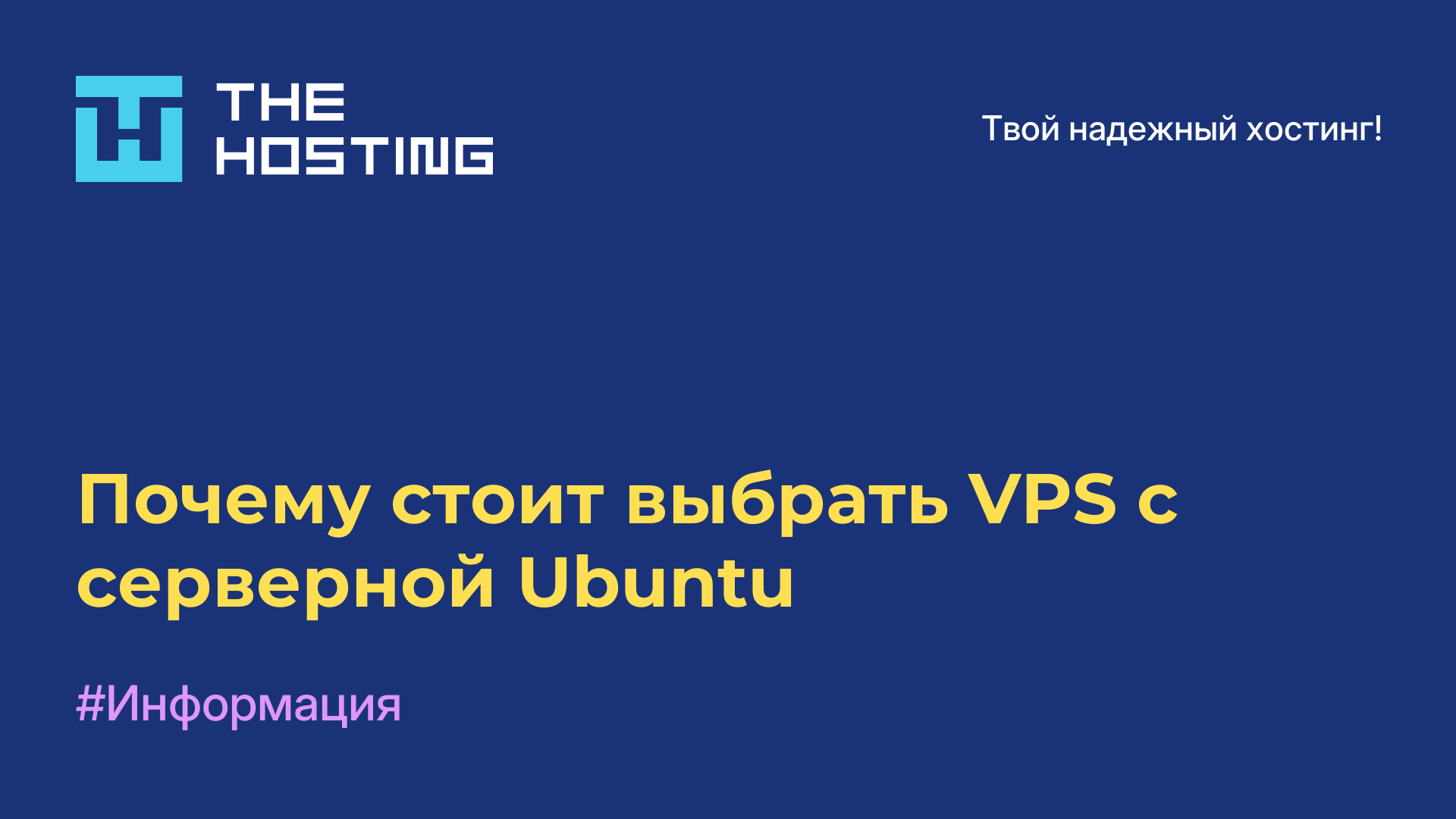 Почему стоит выбрать VPS с серверной Ubuntu