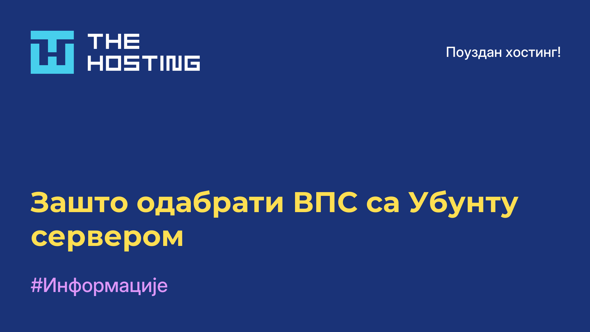 Зашто одабрати ВПС са Убунту сервером
