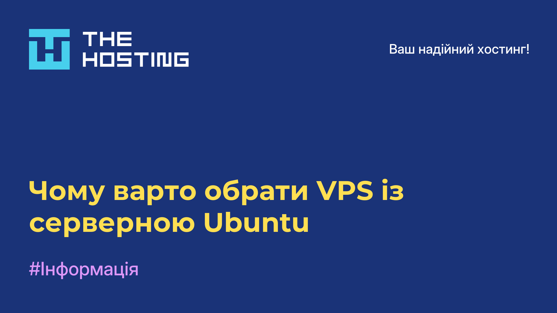 Чому варто обрати VPS із серверною Ubuntu