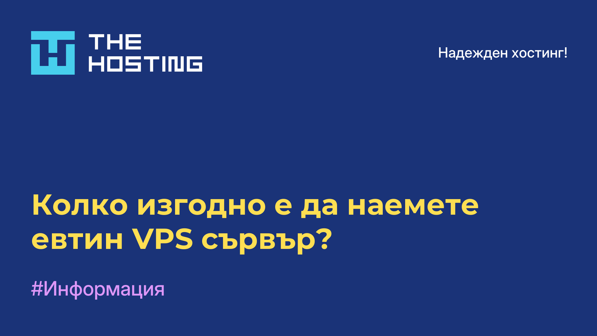 Колко изгодно е да наемете евтин VPS сървър?