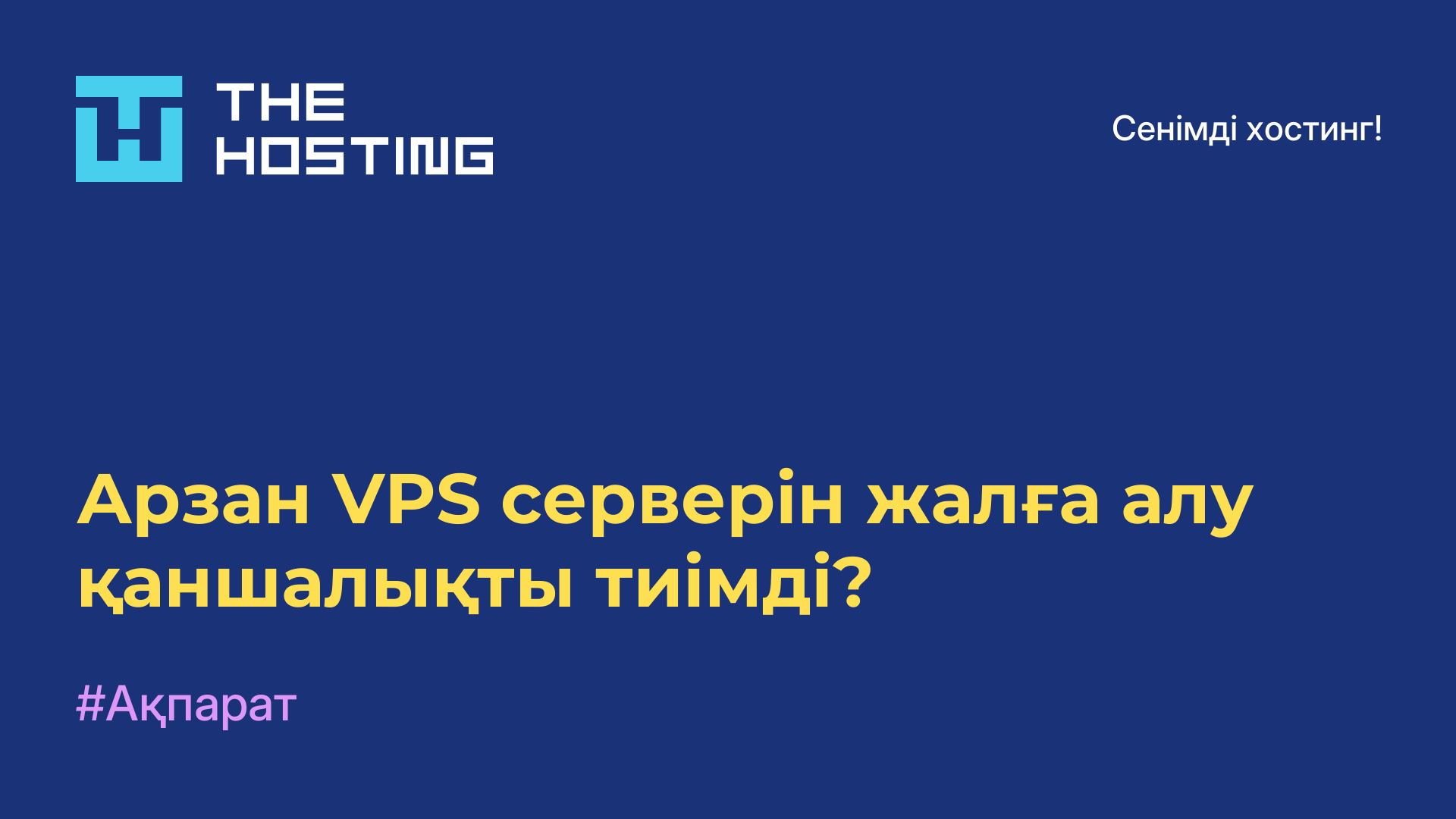 Арзан VPS серверін жалға алу қаншалықты тиімді?