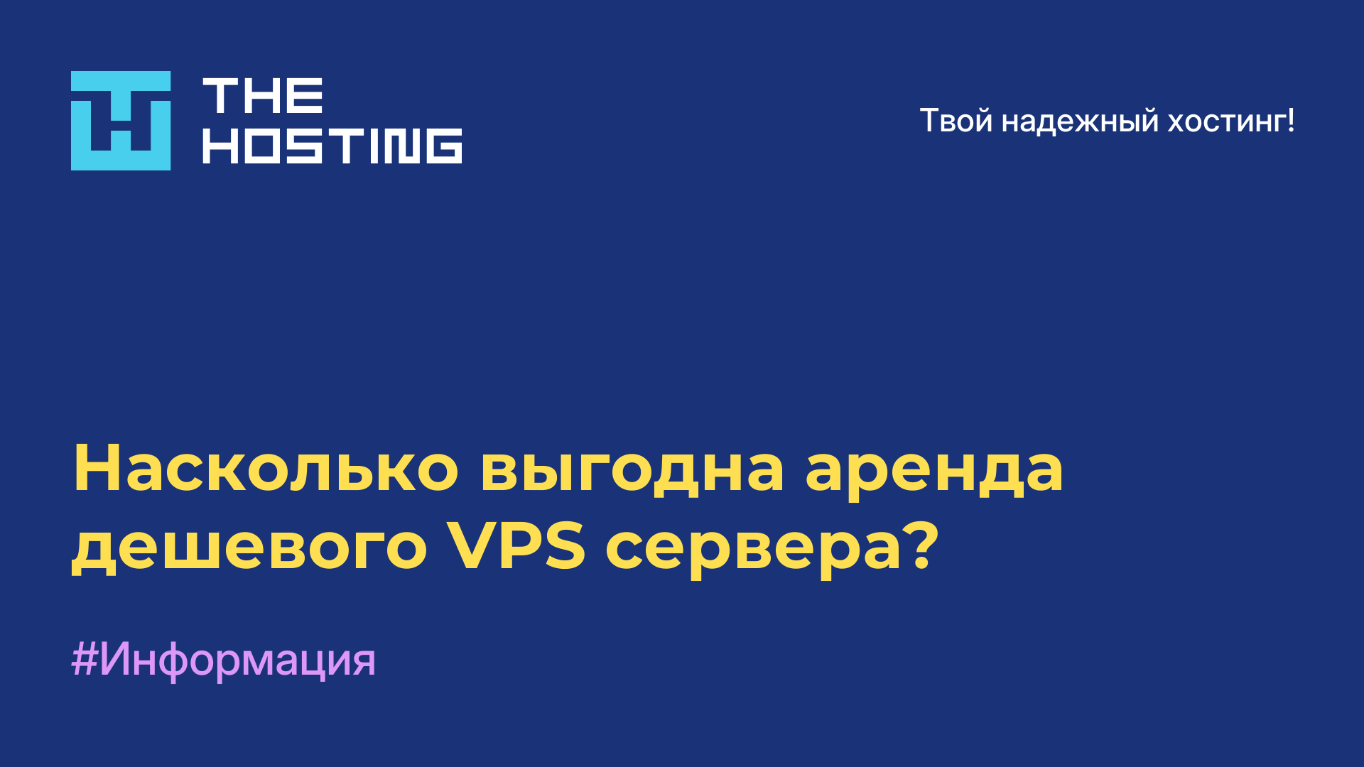 Насколько выгодна аренда дешевого VPS сервера?