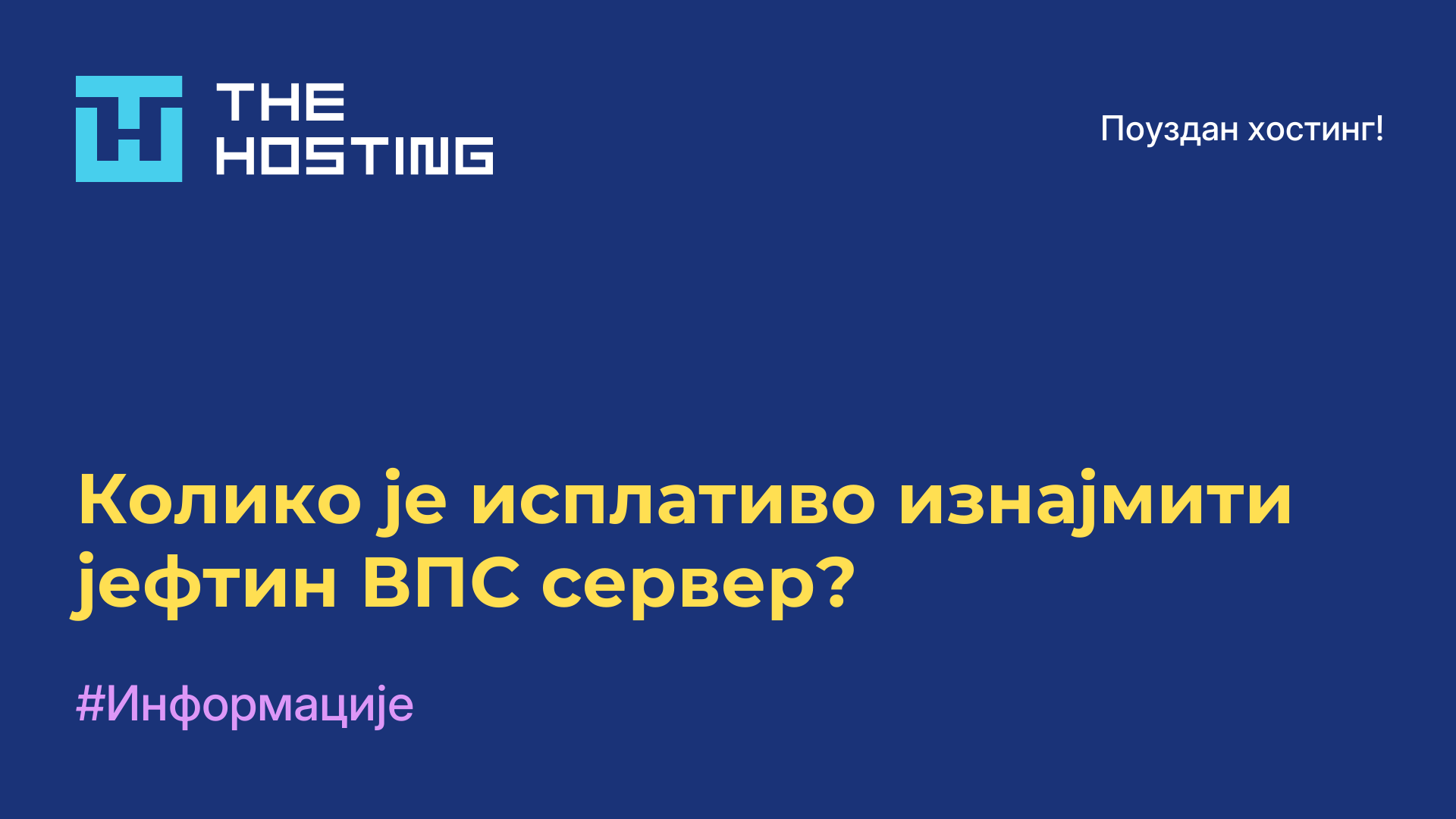 Колико је исплативо изнајмити јефтин ВПС сервер?
