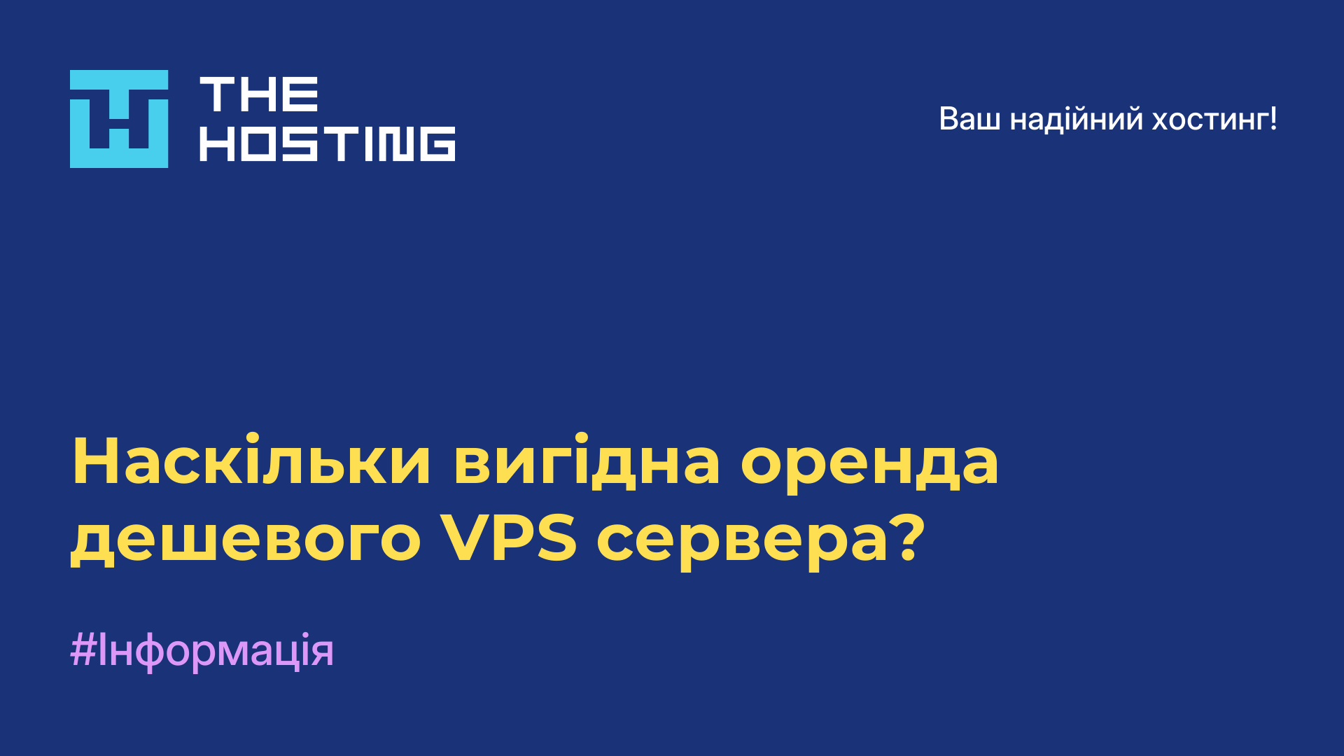 Наскільки вигідна оренда дешевого VPS сервера?