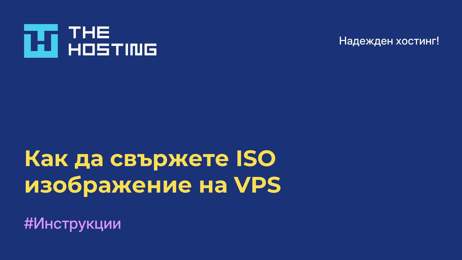 Как да свържете ISO изображение на VPS