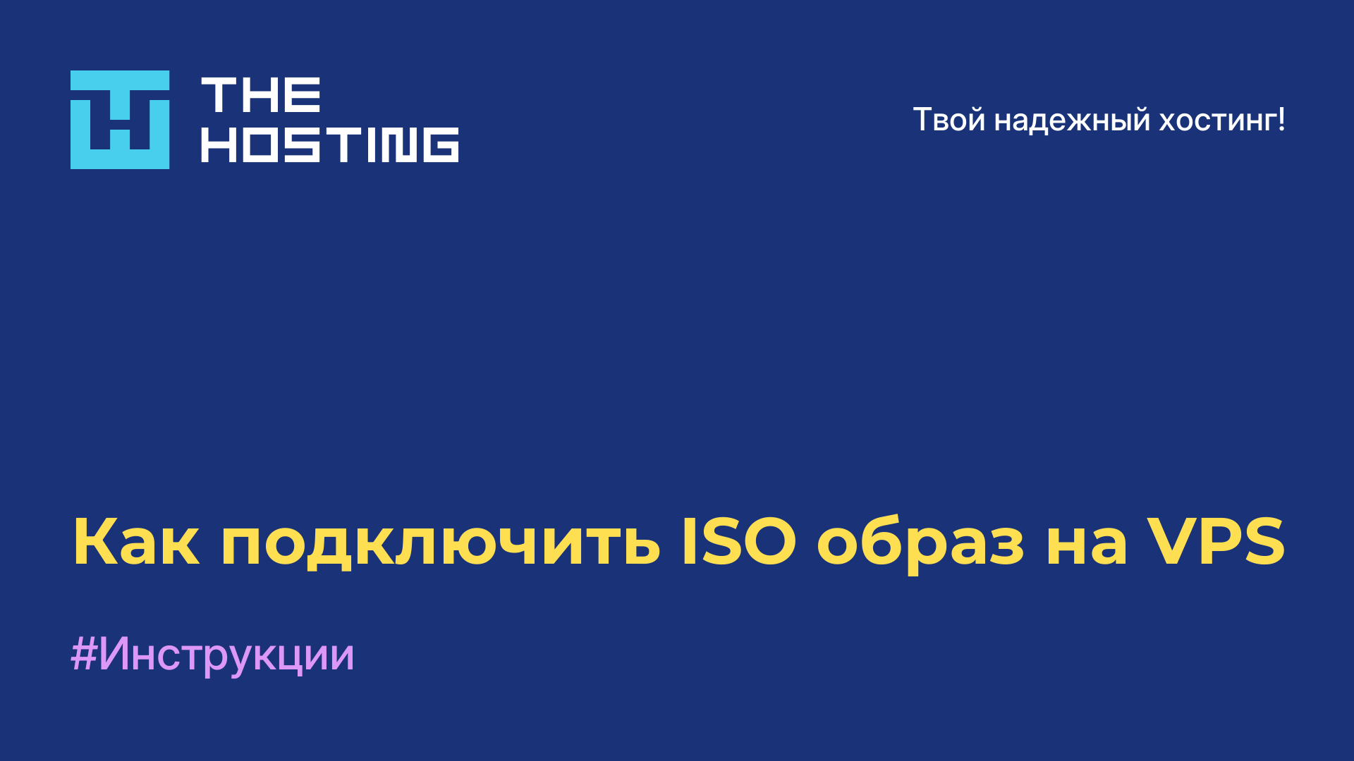 Как подключить ISO-образ на VPS