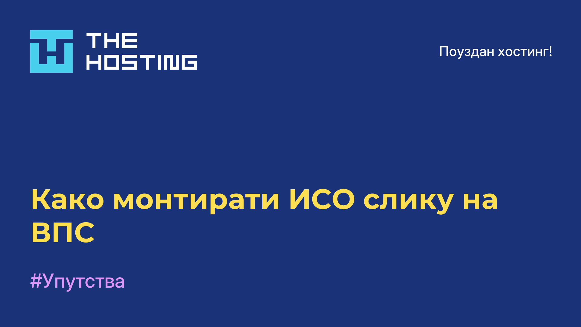 Како монтирати ИСО слику на ВПС
