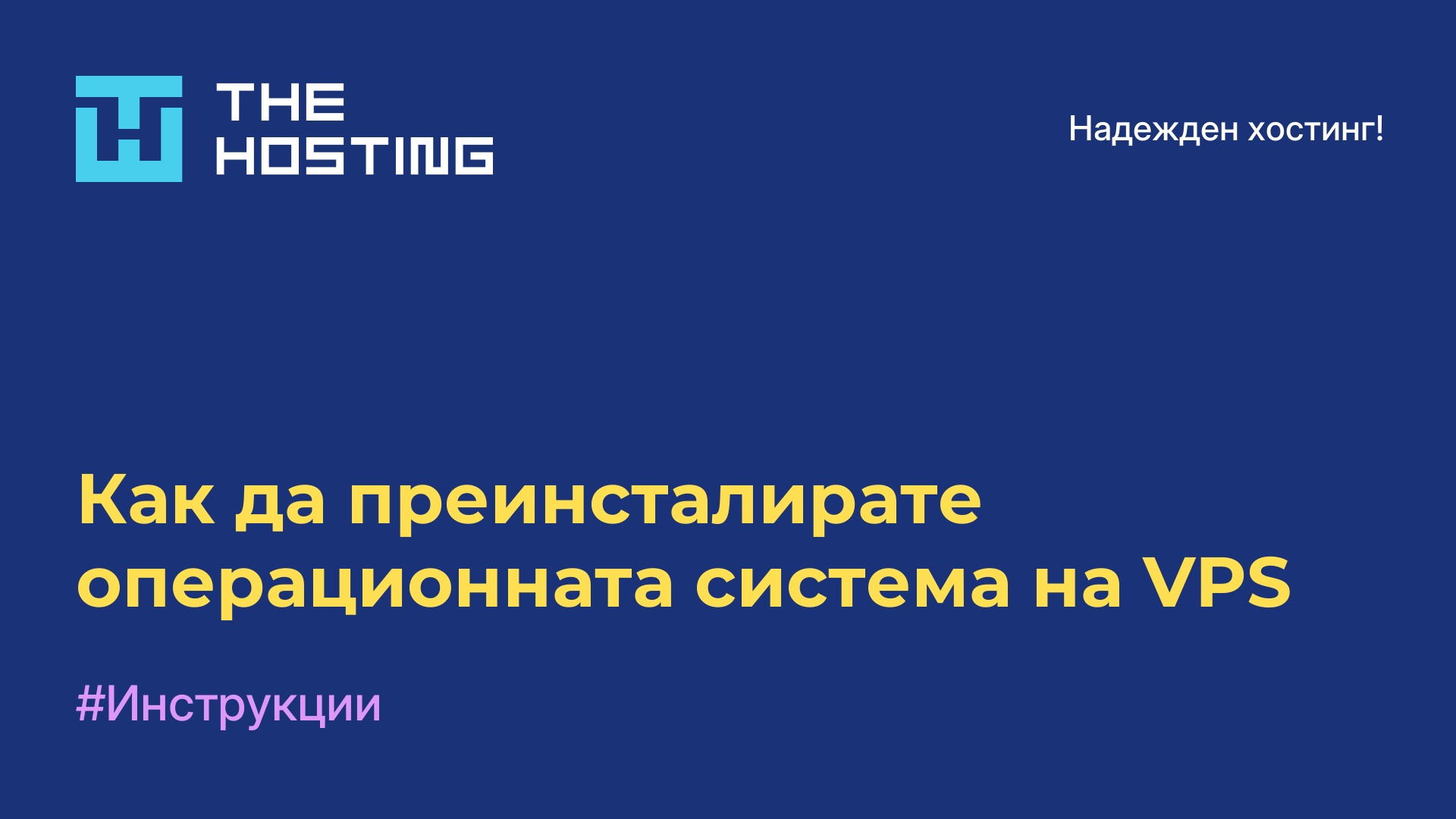 Как да преинсталирате операционната система на VPS