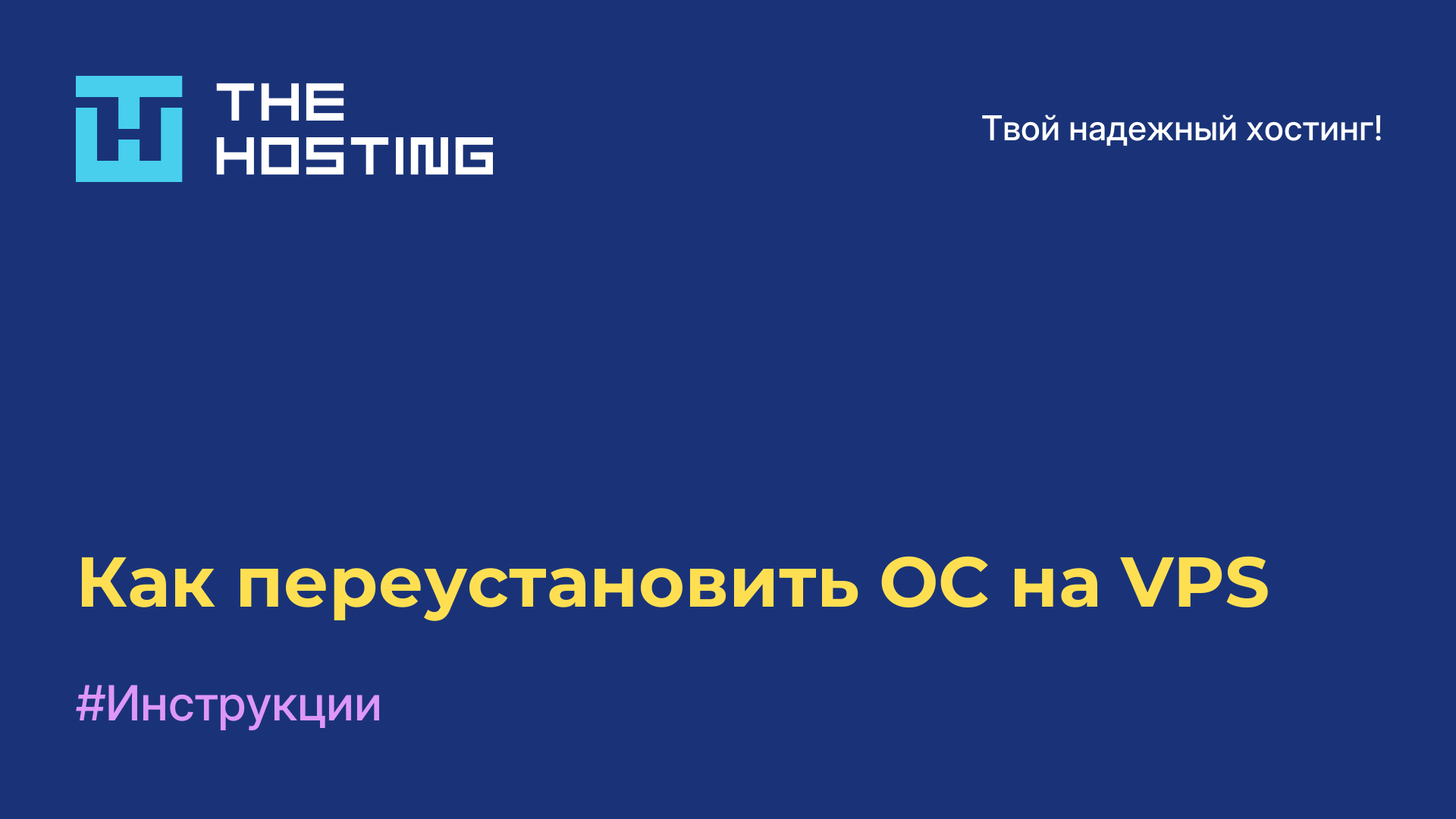 Как переустановить ОС на VPS