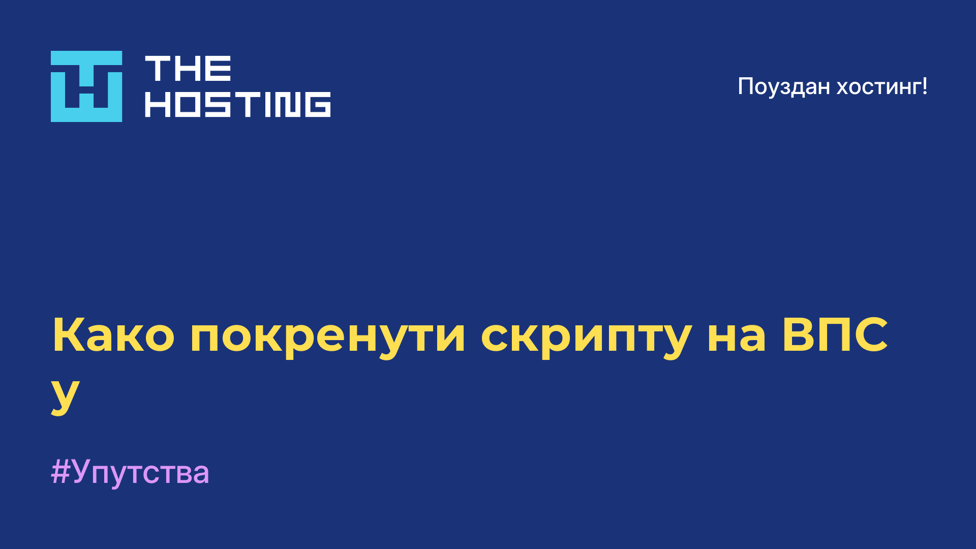 Како покренути скрипту на ВПС-у