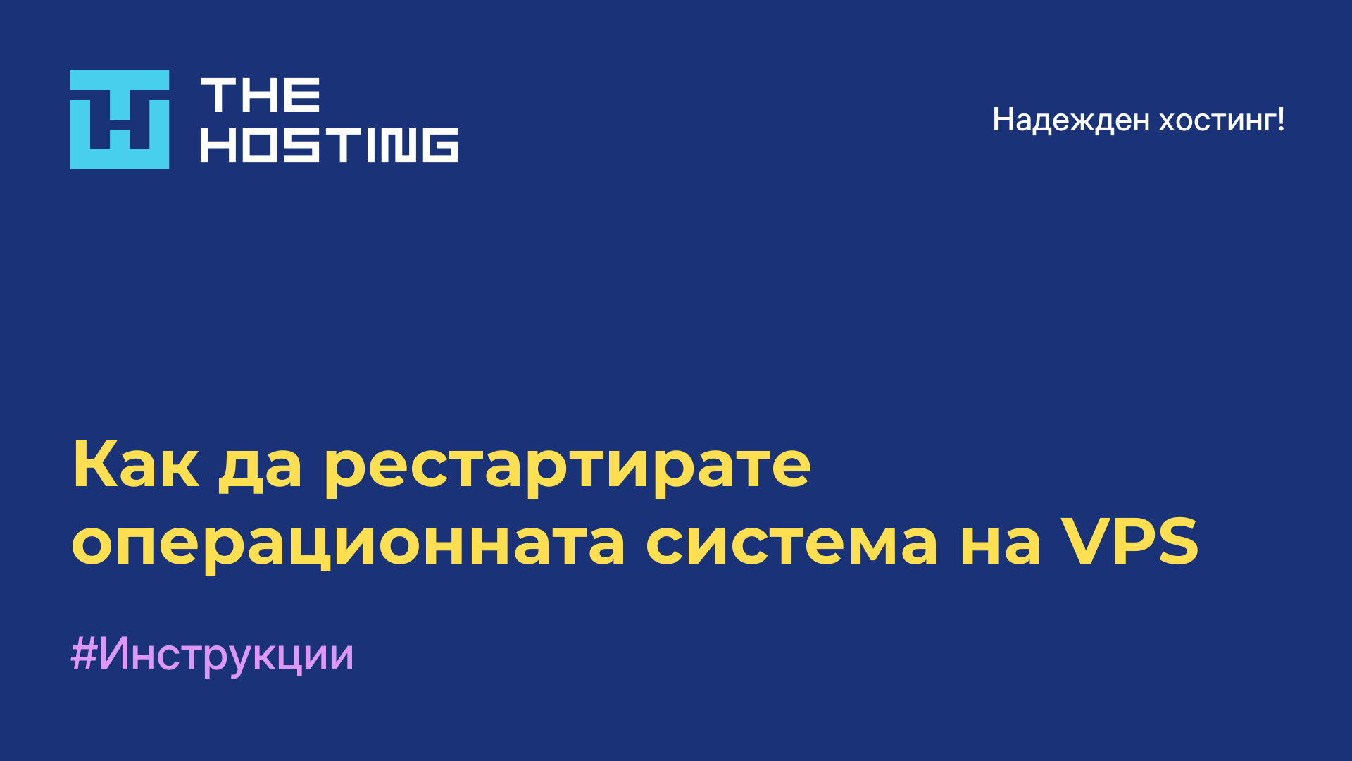 Как да рестартирате операционната система на VPS