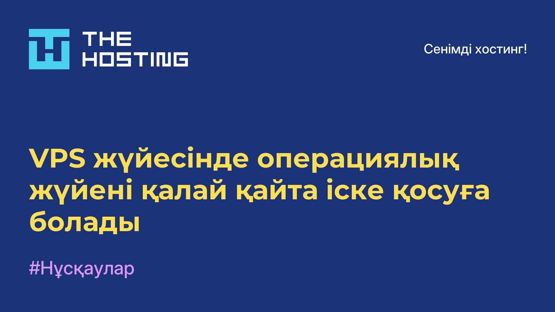 VPS жүйесінде операциялық жүйені қалай қайта іске қосуға болады