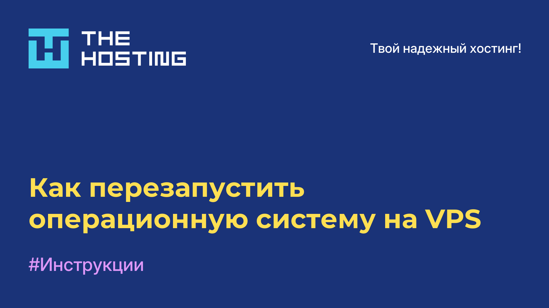 Как перезапустить операционную систему на VPS