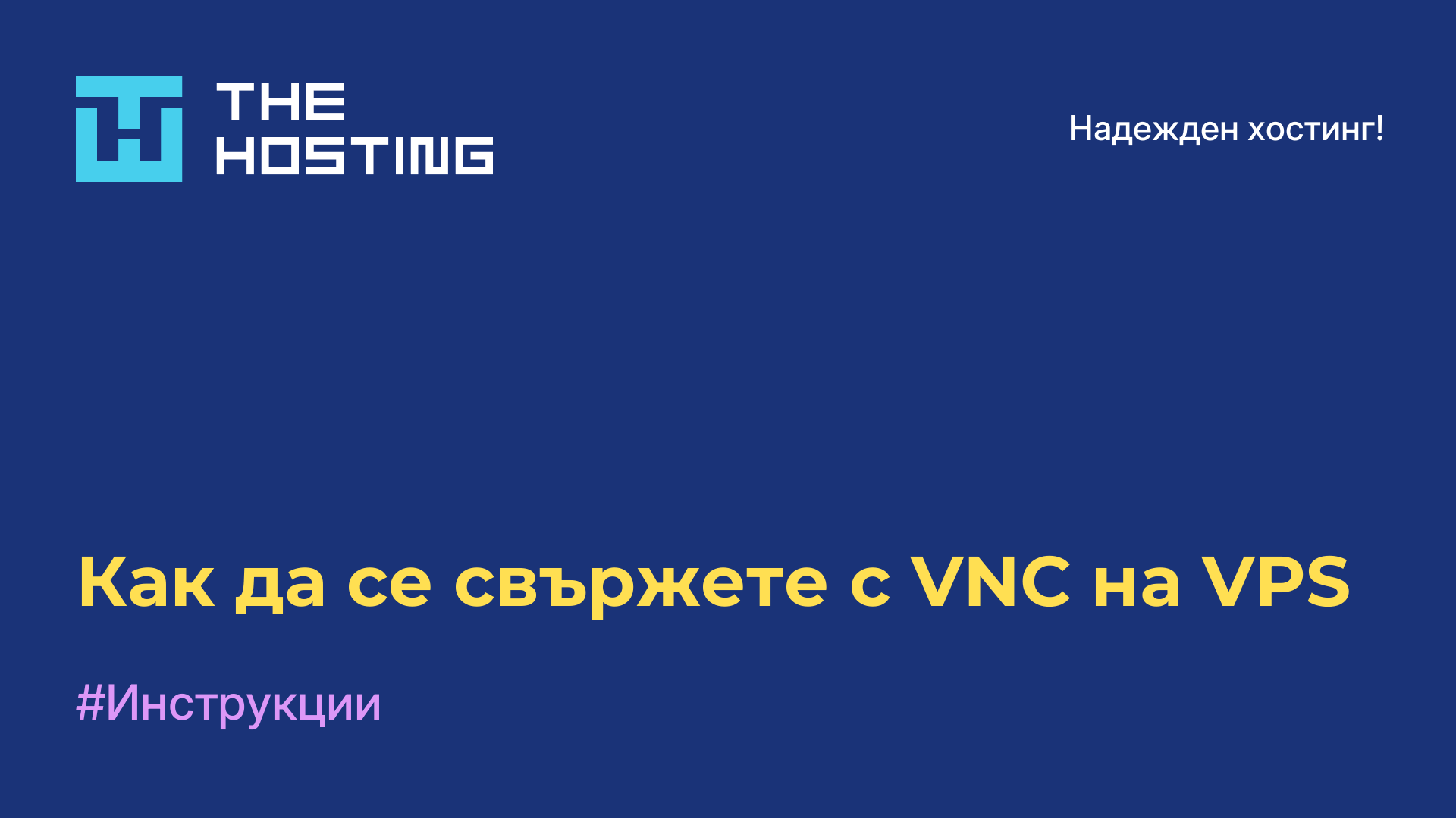 Как да се свържете с VNC на VPS