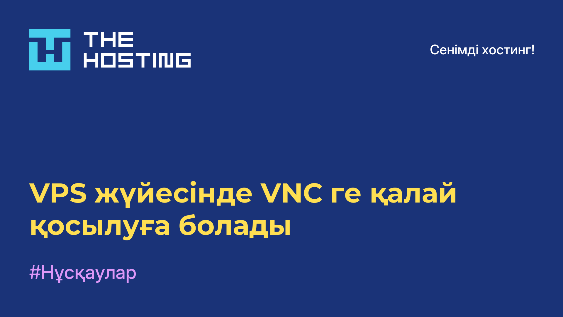 VPS жүйесінде VNC-ге қалай қосылуға болады