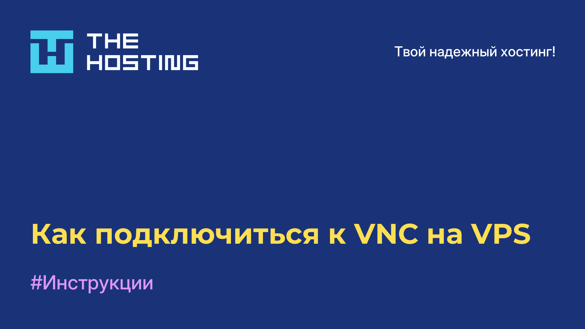 Как подключиться к VNC на VPS