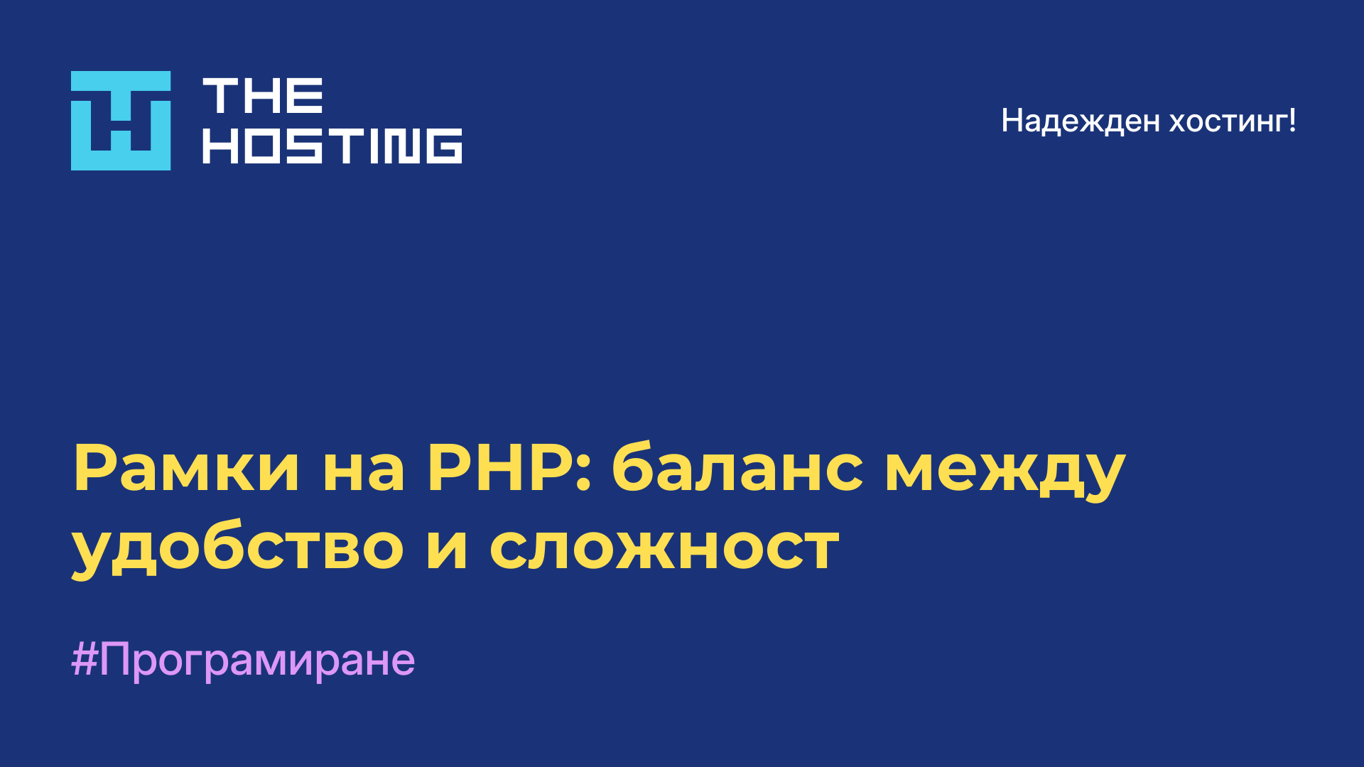 Рамки на PHP: баланс между удобство и сложност