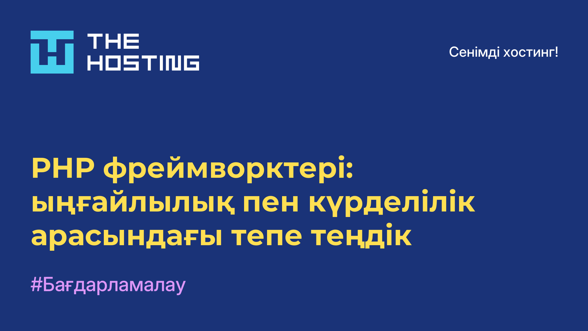 РНР фреймворктері: ыңғайлылық пен күрделілік арасындағы тепе-теңдік