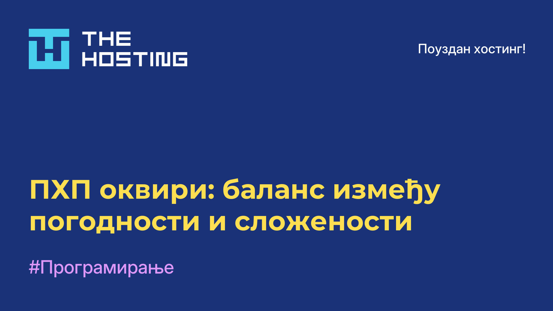 ПХП оквири: баланс између погодности и сложености