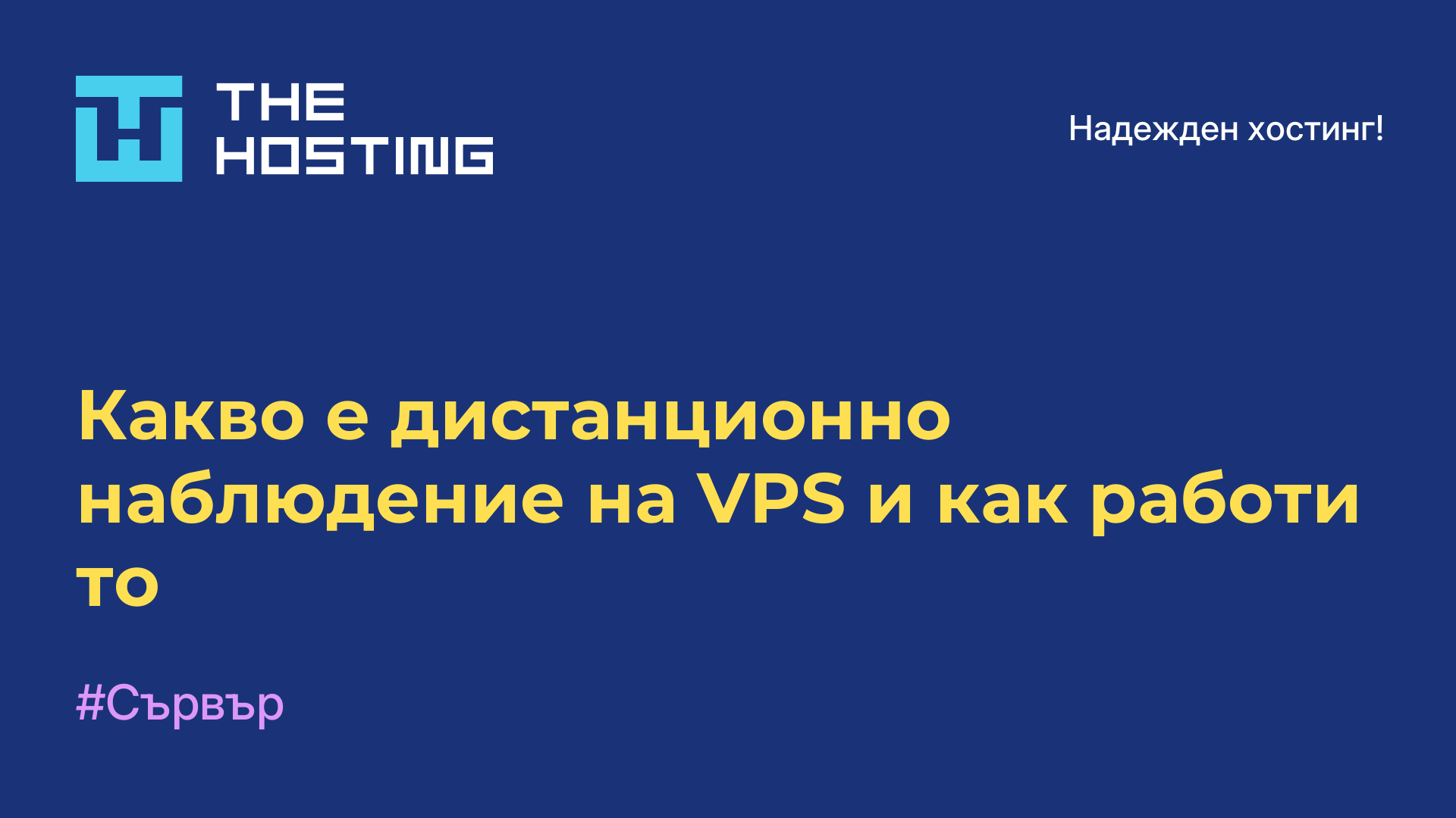 Какво е дистанционно наблюдение на VPS и как работи то