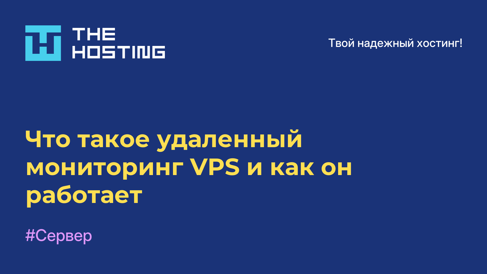 Что такое удаленный мониторинг VPS и как он работает