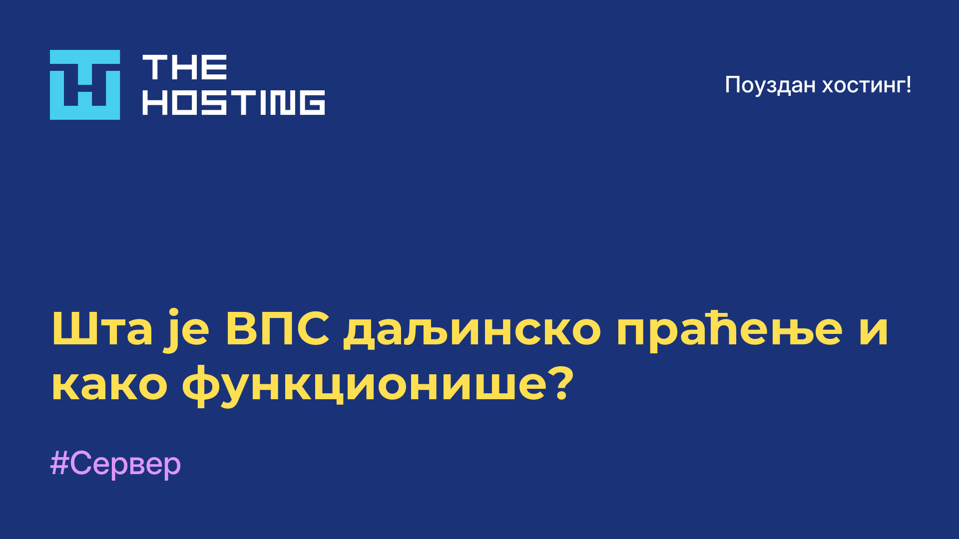 Шта је ВПС даљинско праћење и како функционише?