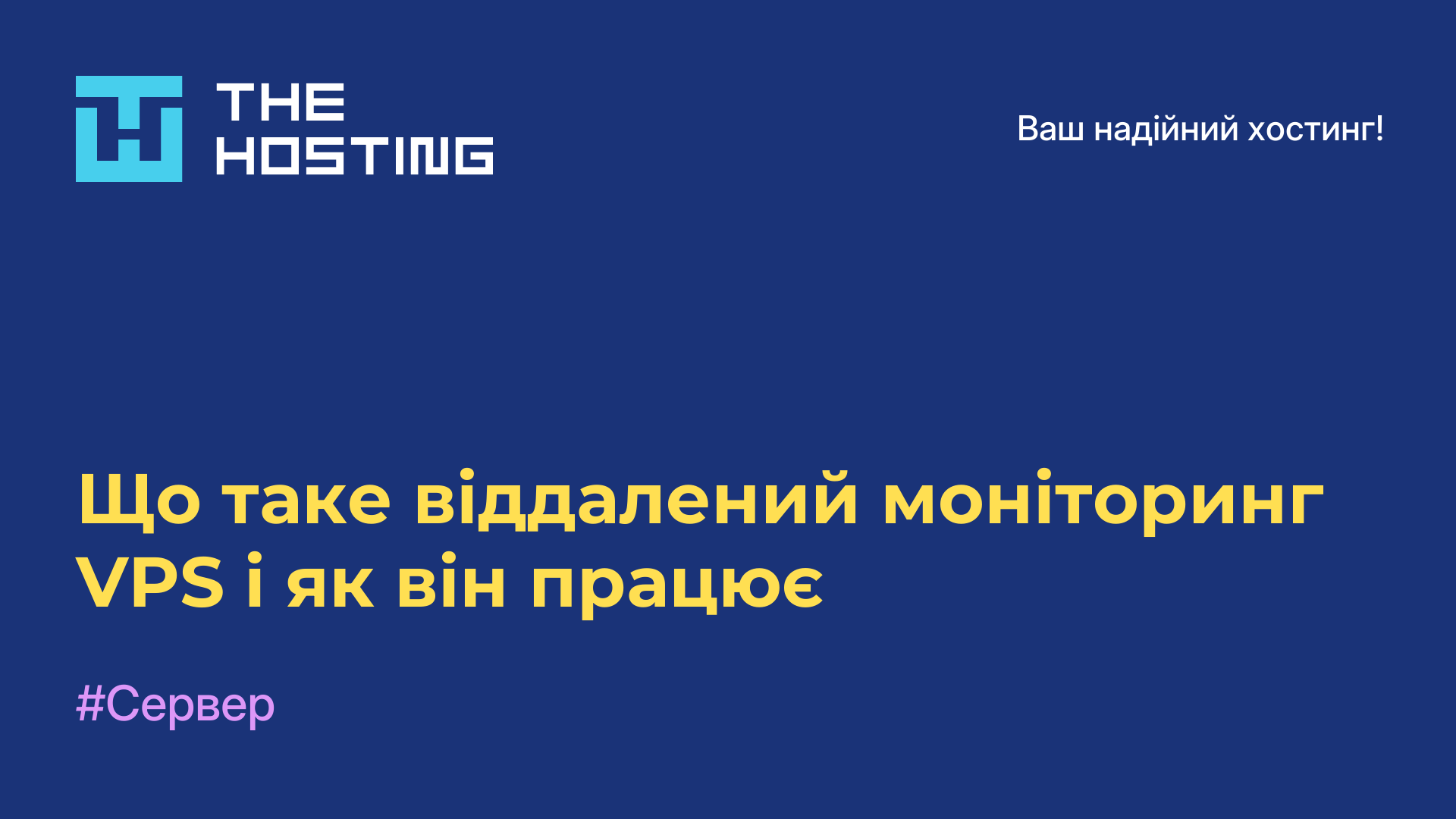Що таке віддалений моніторинг VPS і як він працює