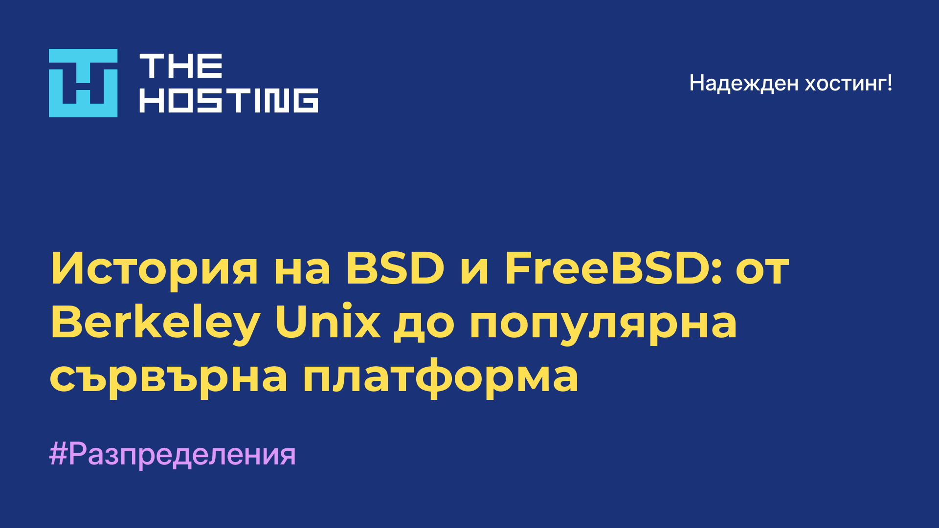 История на BSD и FreeBSD: от Berkeley Unix до популярна сървърна платформа