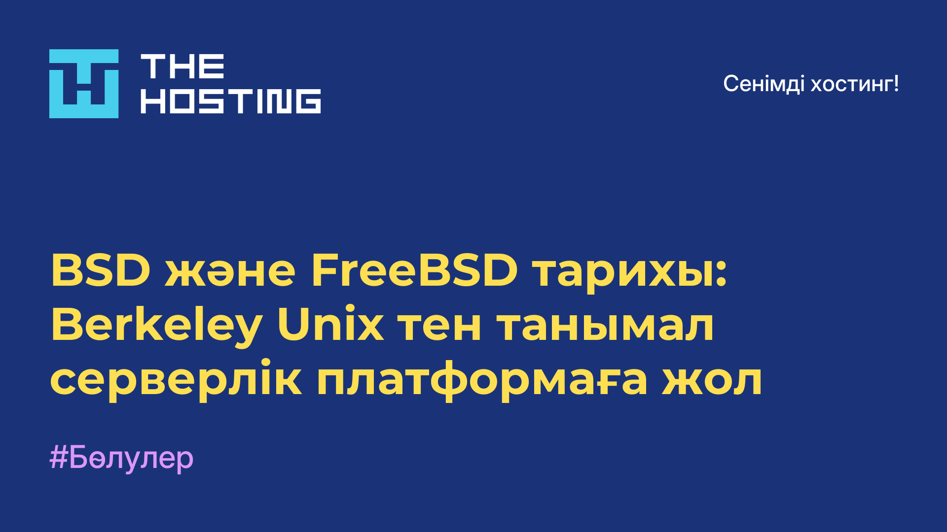 BSD және FreeBSD тарихы: Berkeley Unix-тен танымал серверлік платформаға жол