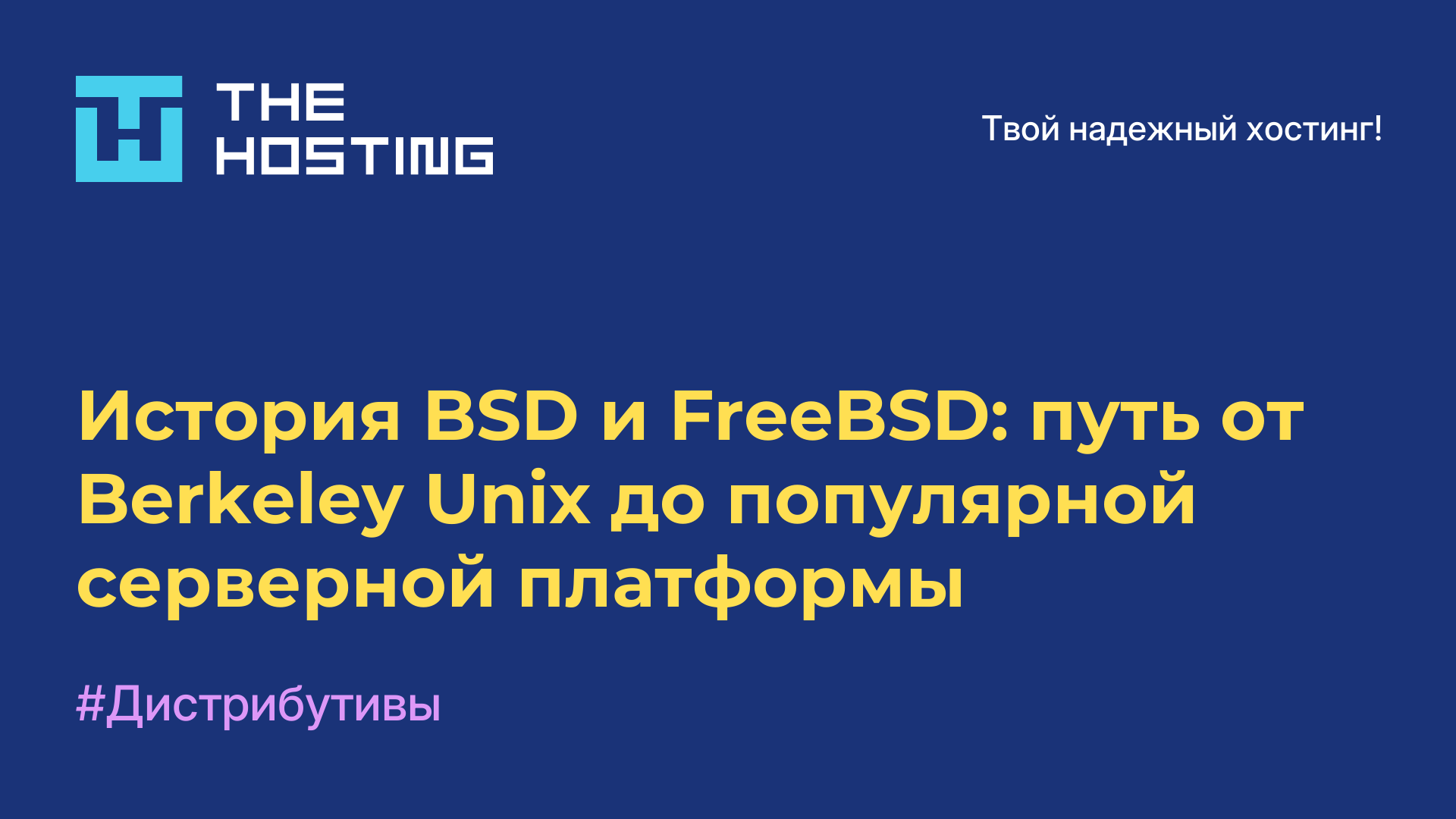 История BSD и FreeBSD: путь от Berkeley Unix до популярной серверной платформы