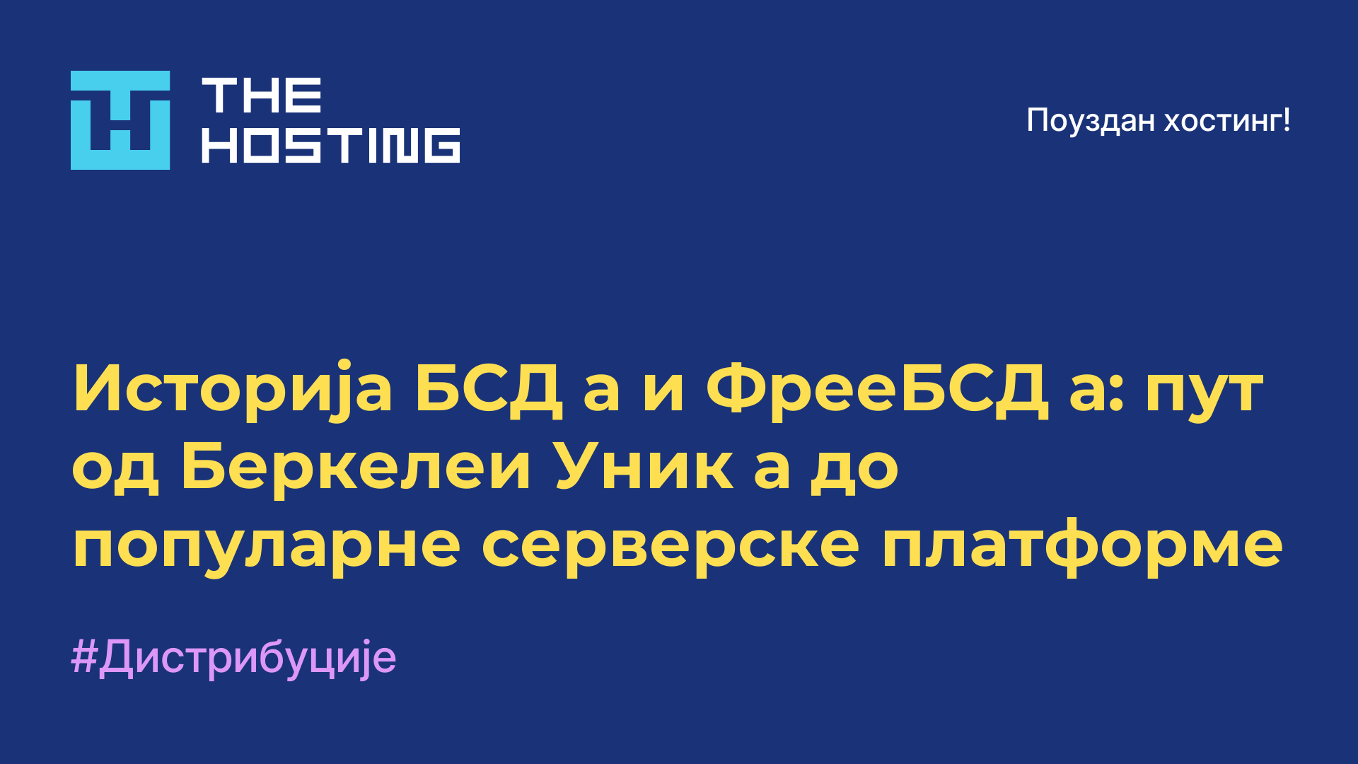 Историја БСД-а и ФрееБСД-а: пут од Беркелеи Уник-а до популарне серверске платформе
